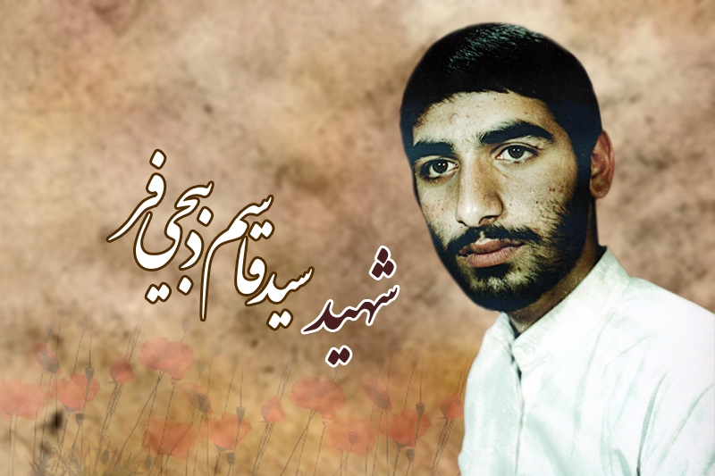 حدیث نفس شهید سید قاسم ذبیحی فر (۳)