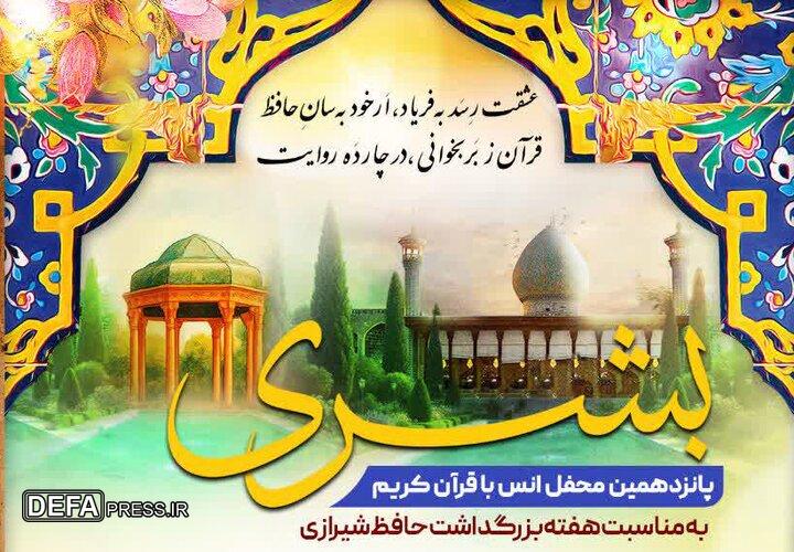 میزبانی حرم شاهچراغ (ع) از پانزدهمین محفل انس با قرآن کریم «بُشری»