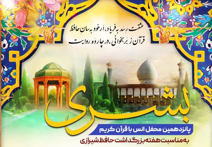 میزبانی حرم شاهچراغ (ع) از پانزدهمین محفل انس با قرآن کریم «بُشری»