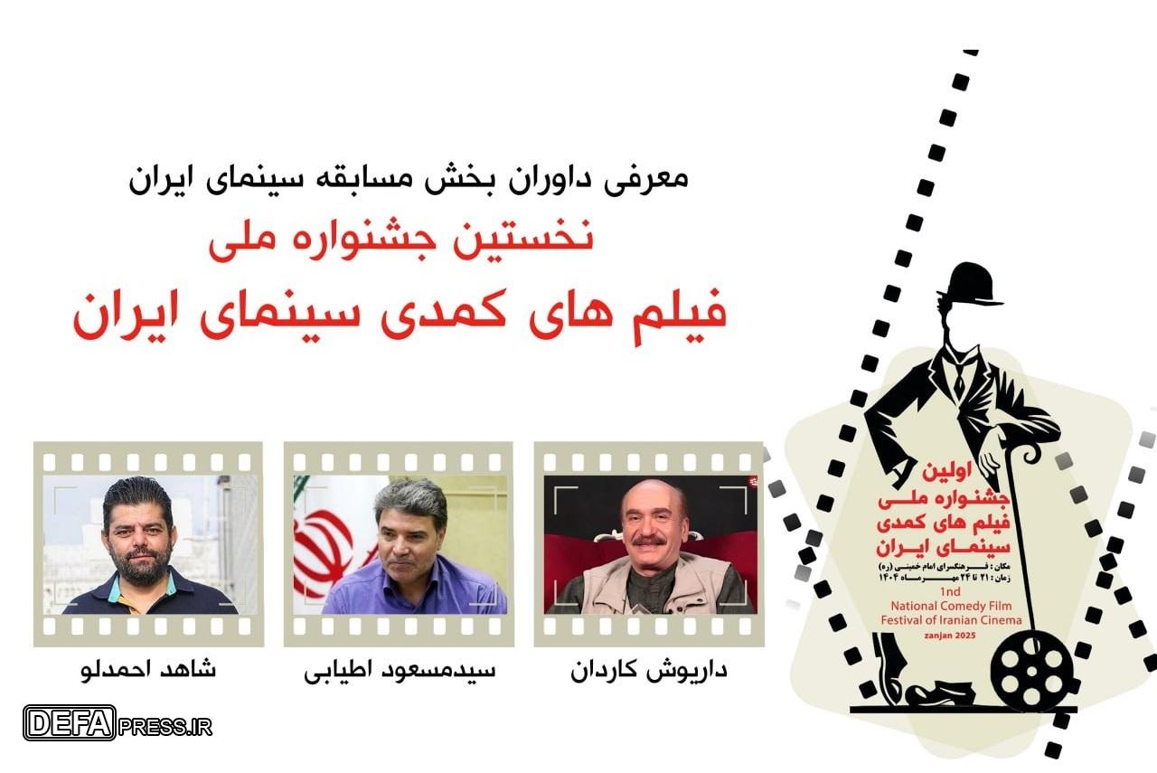 معرفی داوران بخش مسابقه جشنواره ملی فیلم‌های کمدی سینمای ایران