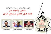 معرفی داوران بخش مسابقه جشنواره ملی فیلم‌های کمدی سینمای ایران