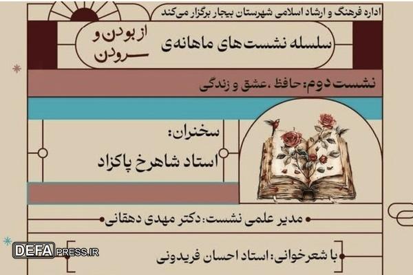 دومین نشست فرهنگی «از بودن و سرودن» با محوریت حافظ در بیجار برگزار می‌شود