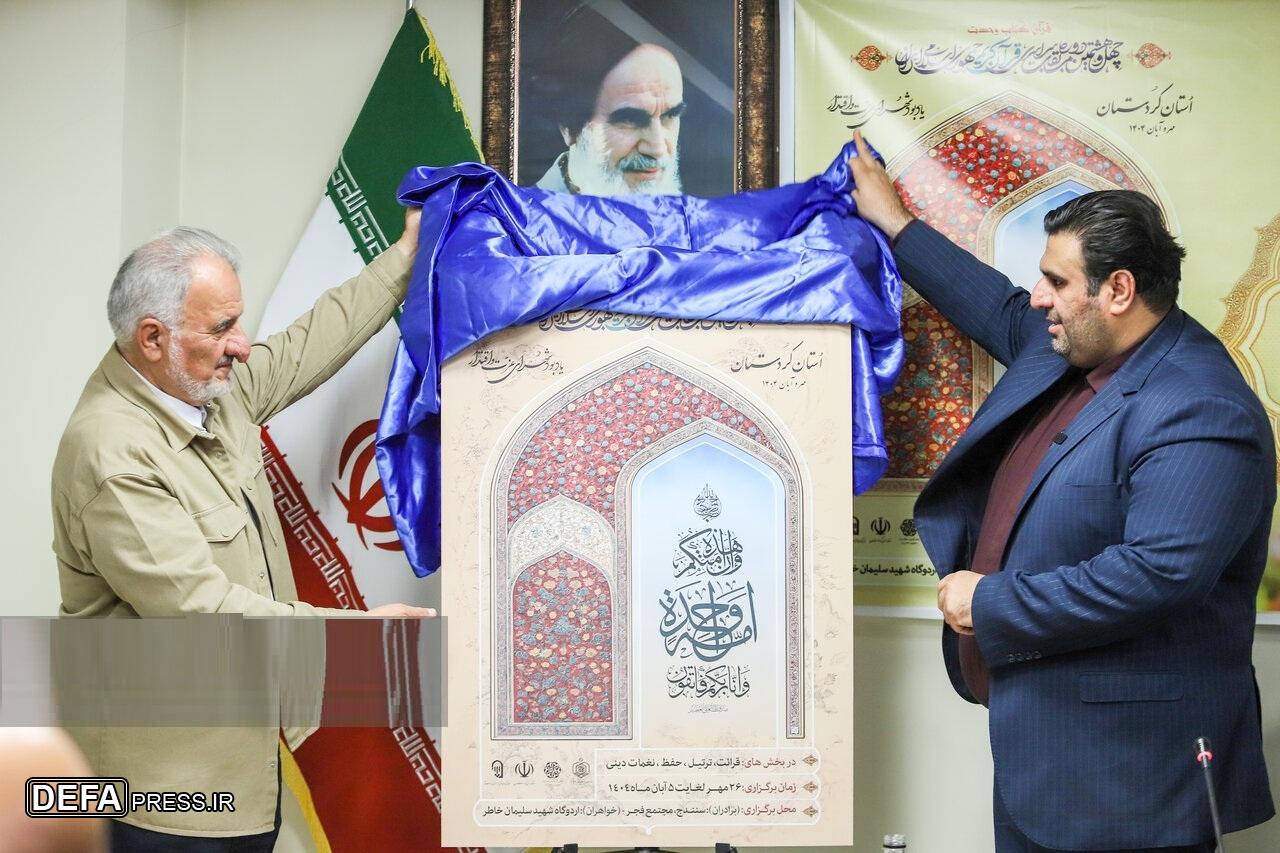کردستان میزبان مسابقات سراسری قرآن کریم جمهوری اسلامی ایران