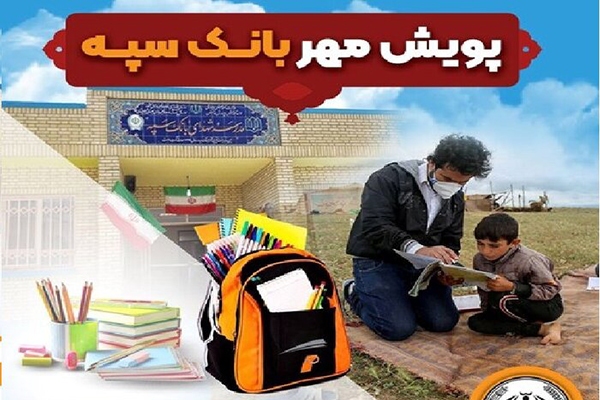 توزیع ۱۱ هزار بسته نوشت‌افزار میان دانش‌آموزان نیازمند خوزستان