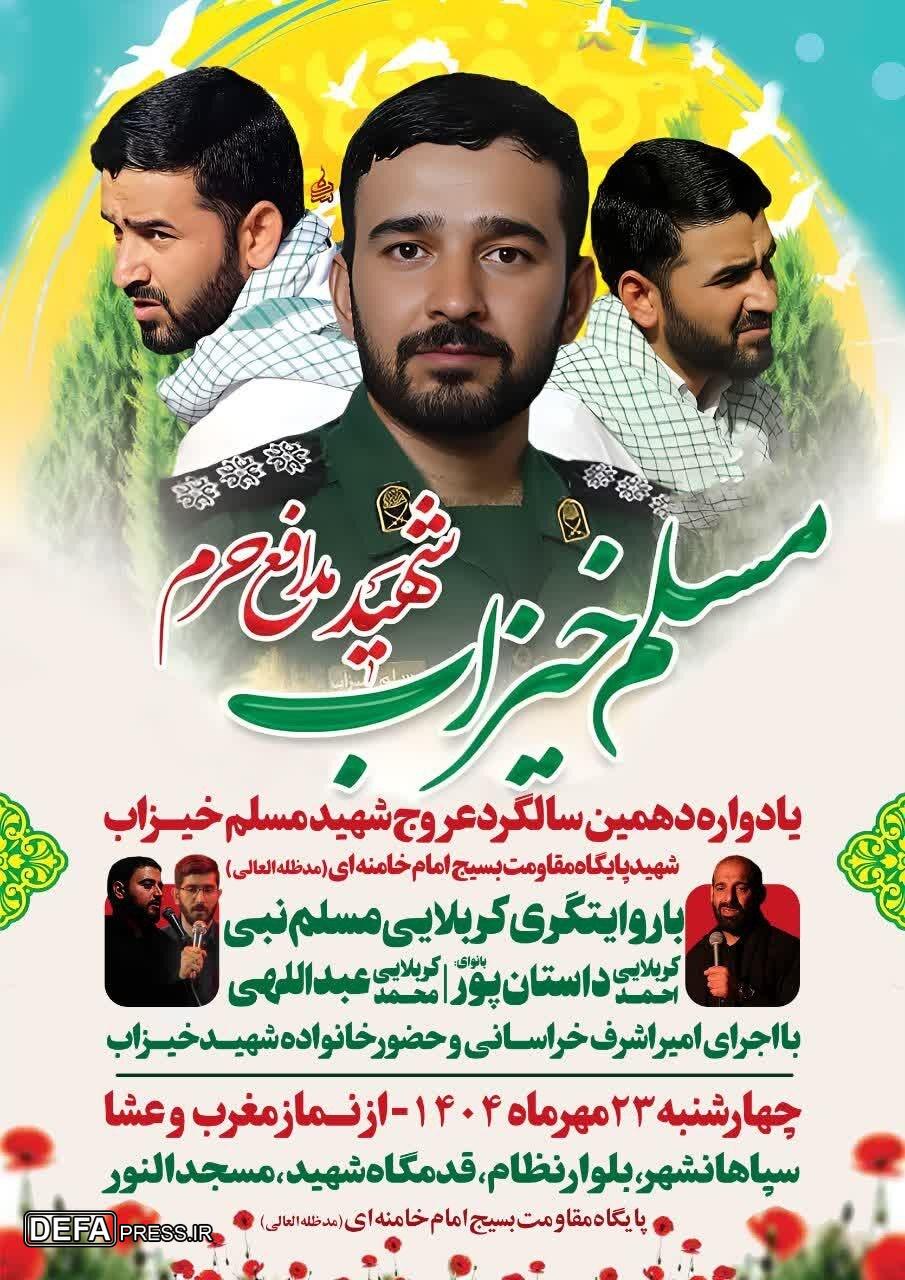 یادواره دهمین سالگرد شهادت مدافع حرم مسلم خیزاب برگزار می‌شود