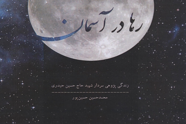 عروج یک قهرمان؛ تجلی عشق در «رها در آسمان»