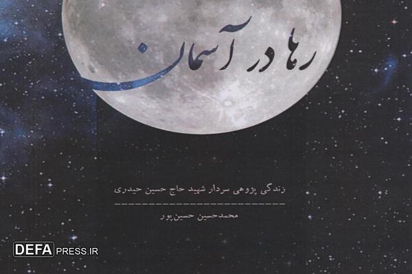 عروج یک قهرمان؛ تجلی عشق در «رها در آسمان» عروج یک قهرمان؛ تجلی عشق در «رها در آسمان»