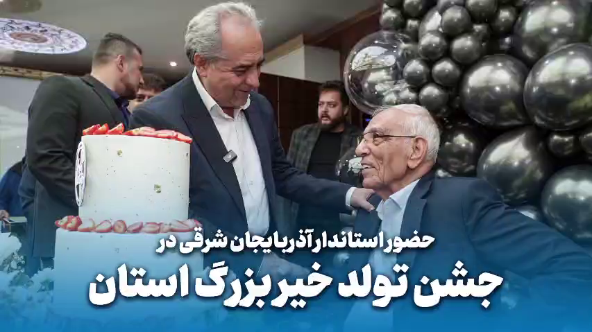 فیلم/ حضور استاندار آذربایجان شرقی در جشن تولد خیر بزرگ استان