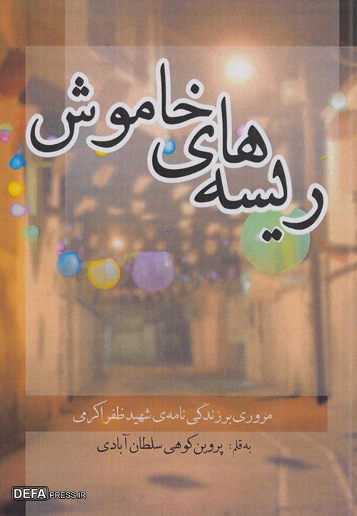 روایتی از ۱۴ سال انتظار و ریسه‌هایی که تا ابد خاموش ماندند