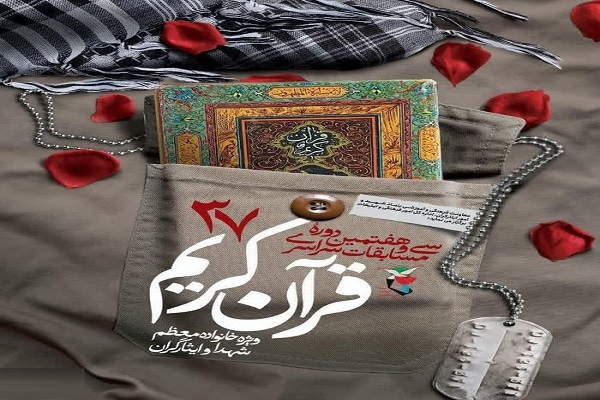 یزد؛ میزبان سی‌وهفتمین دوره مسابقات سراسری قرآن کریم ویژه خانواده‌های معظم شهدا، جانبازان و آزادگان