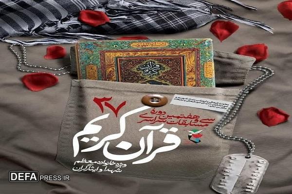 سی‌وهفتمین دوره مسابقات سراسری قرآن کریم ویژه خانواده‌های معظم شهدا، جانبازان و آزادگان در یزد