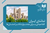 «تماشای ایران»؛ افتتاحیه‌ای درخشان برای جشنواره تئاتر استان‌ها در شهر اولین‌ها