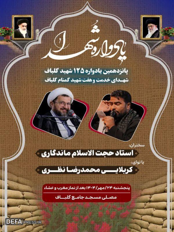 یادوارهٔ ۱۲۵ شهید گلباف در مسجد جامع برگزار می‌شود