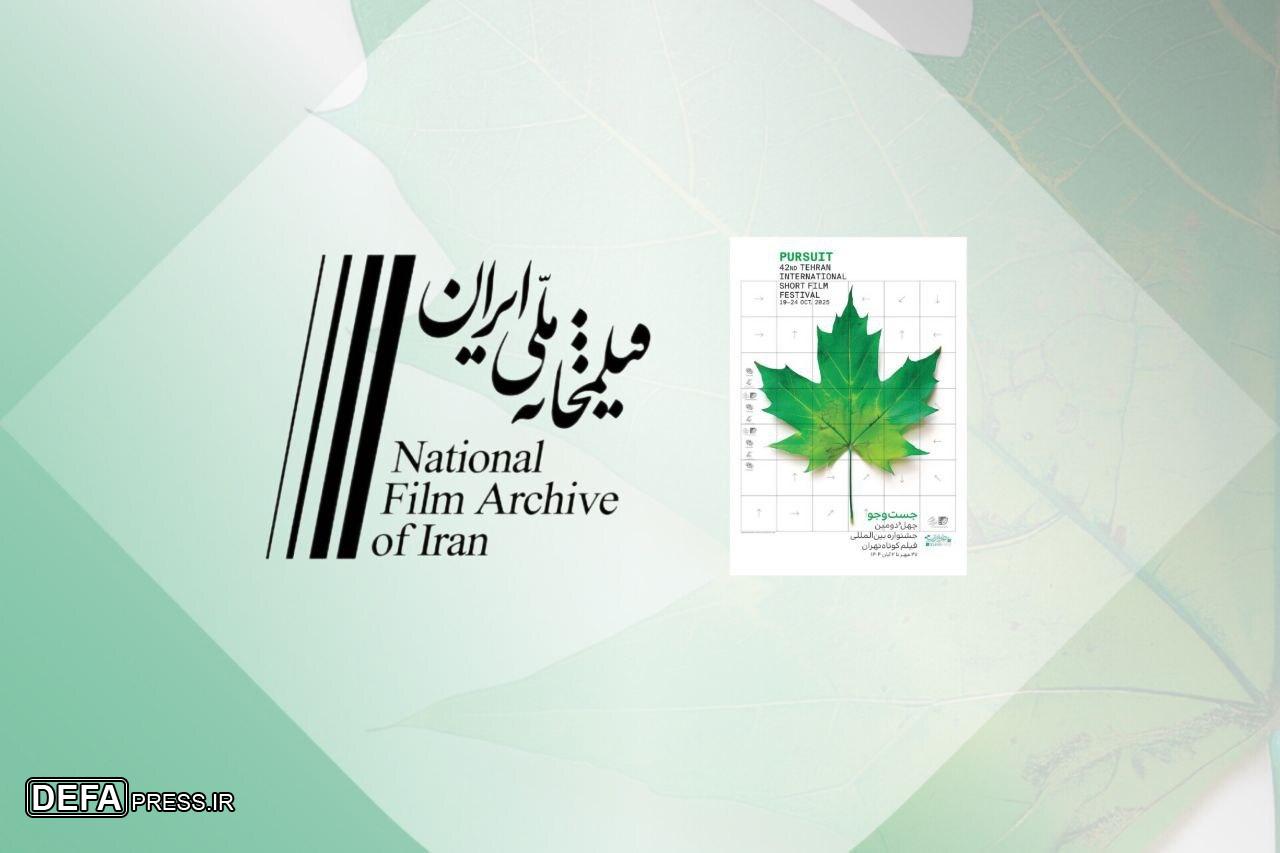 نمایش انیمیشن‌های کوتاه دهه ۳۰ تا ۷۰ در بخش ویژه جشنواره بین‌المللی فیلم کوتاه تهران
