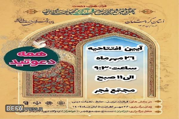 افتتاحیه چهل‌وهشتمین دوره مسابقات سراسری قرآن کریم ۲۶ مهر در سنندج برگزار می‌شود