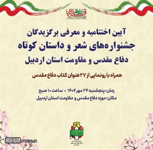 ارسال ۴۱۸ اثر به جشنواره‌های شعر و داستان دفاع مقدس اردبیل