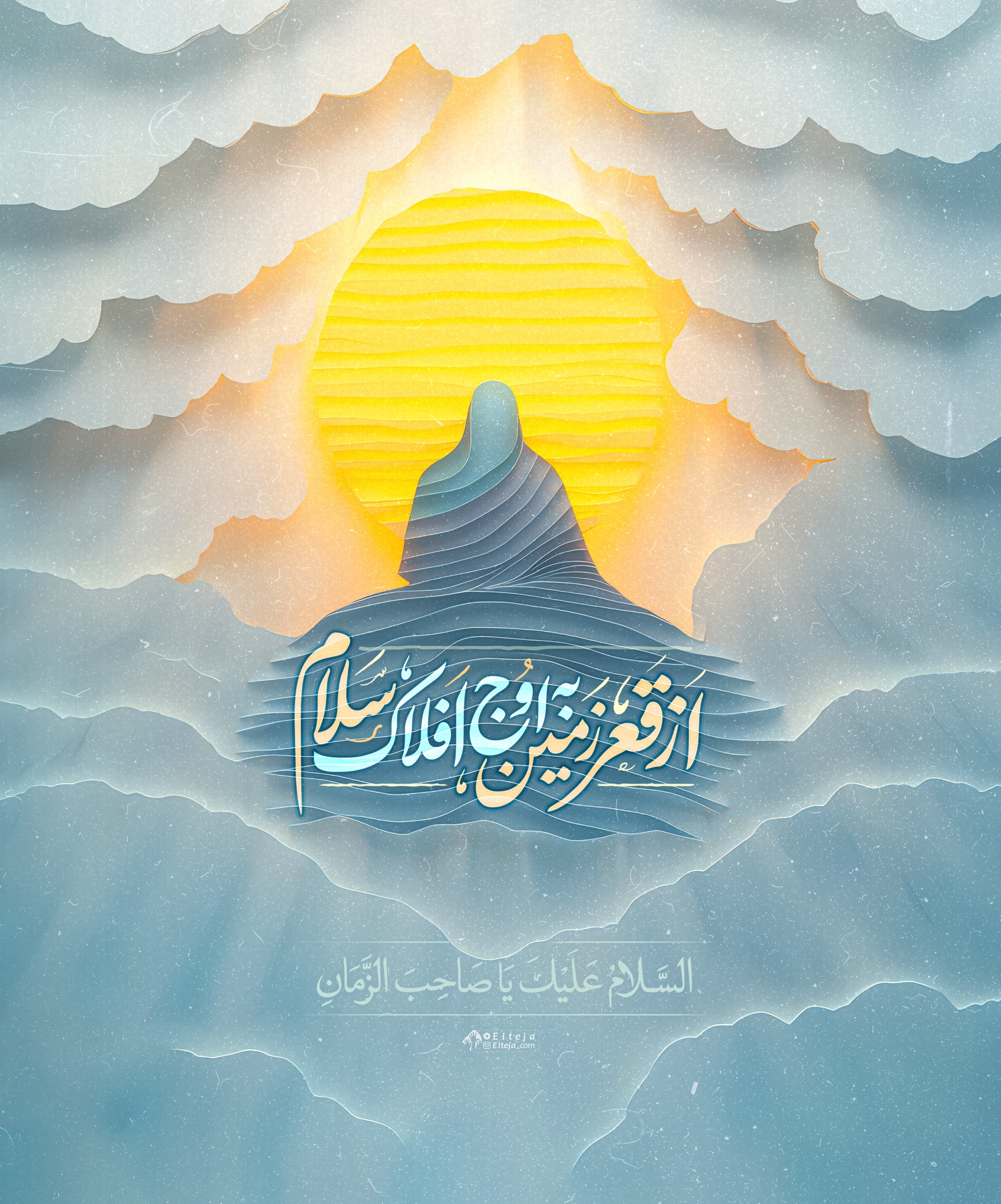 از قعـر زمین به اوج افلاک سلام