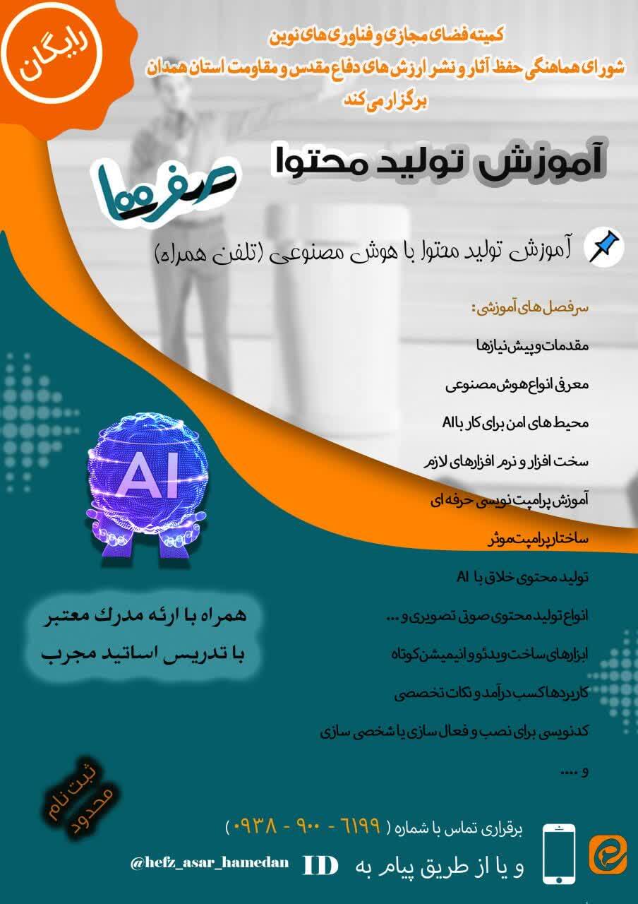 برگزاری دوره آموزش تولید محتوا با هوش مصنوعی در همدان