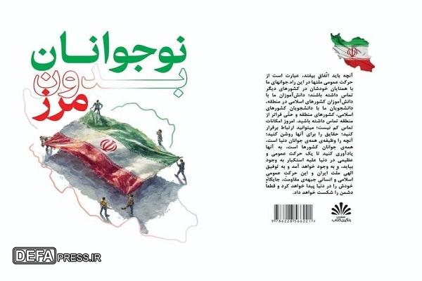 کتاب «نوجوانان بدون مرز»؛ روایتی از رسالت جهانی نسل انقلاب منتشر شد