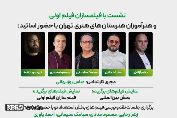 انتقال تجربه جشنواره فیلم کوتاه تهران با حضور پنج استاد سینما