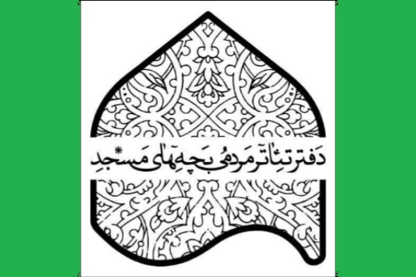 اعلام پذیرفته‌شدگان شانزدهمین جشنواره تئاتر مردمی بچه‌های مسجد