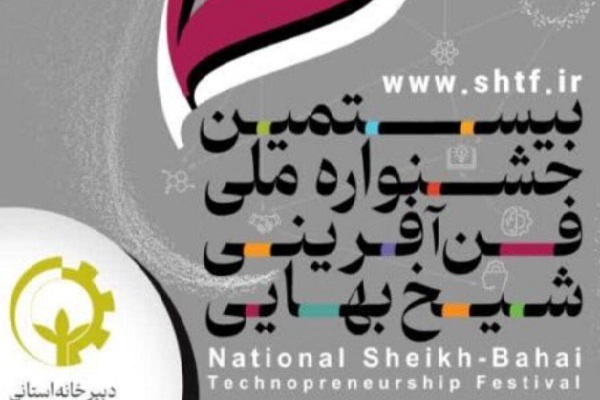 جشنواره ملی شیخ بهایی فرصتی طلایی برای نوآوران است 