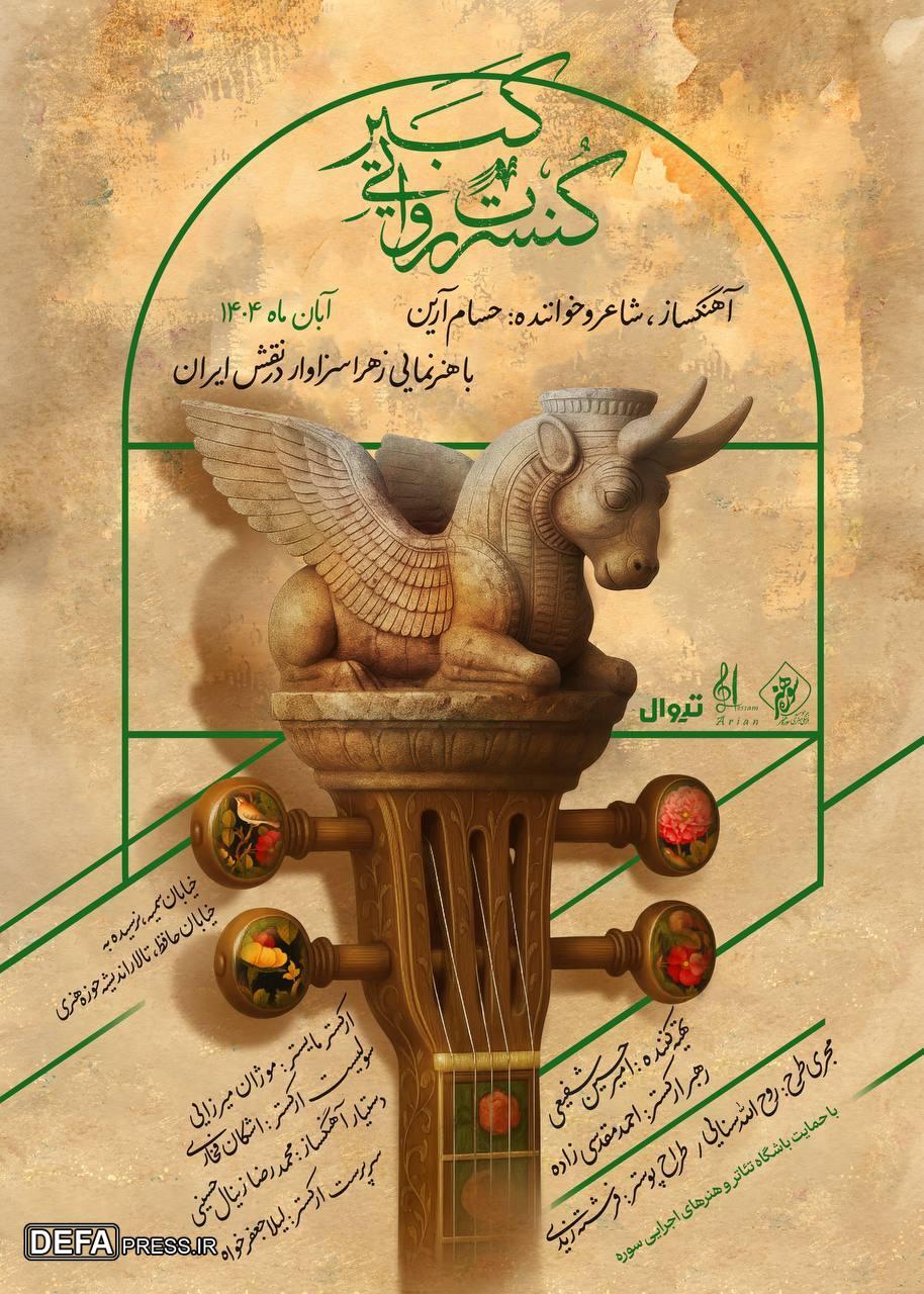 پوستر رسمی کنسرت روایی «کبیر» رونمایی شد/ آغاز اجرا در آبان ماه