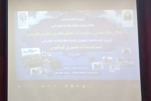 برگزاری اختتامیه هفتمین جشنواره فعالان دفاع مقدس و مقاومت در فضای مجازی در خراسان جنوبی