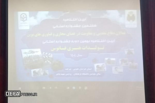 برگزاری اختتامیه هفتمین جشنواره فعالان دفاع مقدس و مقاومت در فضای مجازی در خراسان جنوبی
