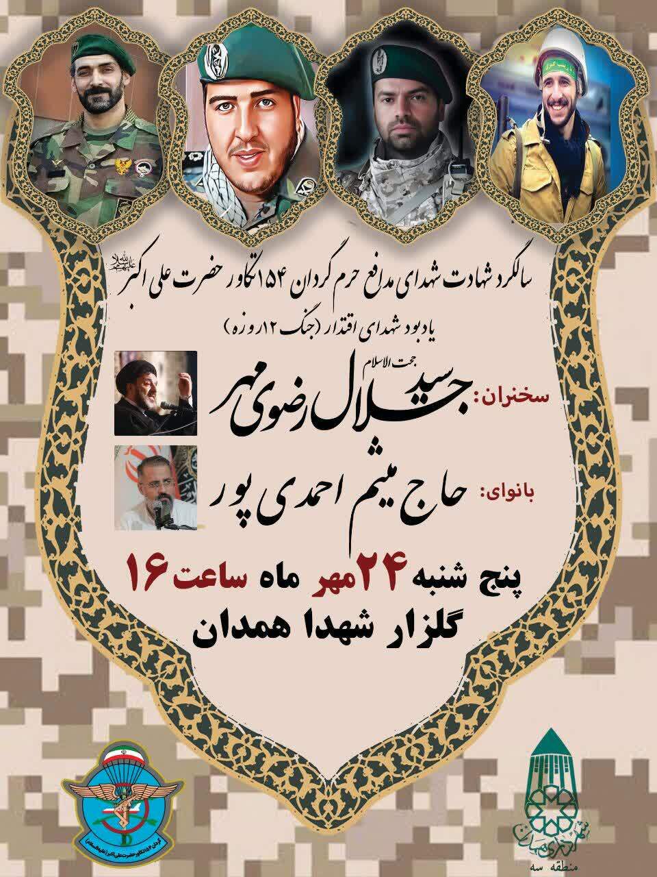 برگزاری مراسم گرامیداشت شهدای مدافع حرم گردان «تکاور حضرت علی‌اکبر (ع) در همدان