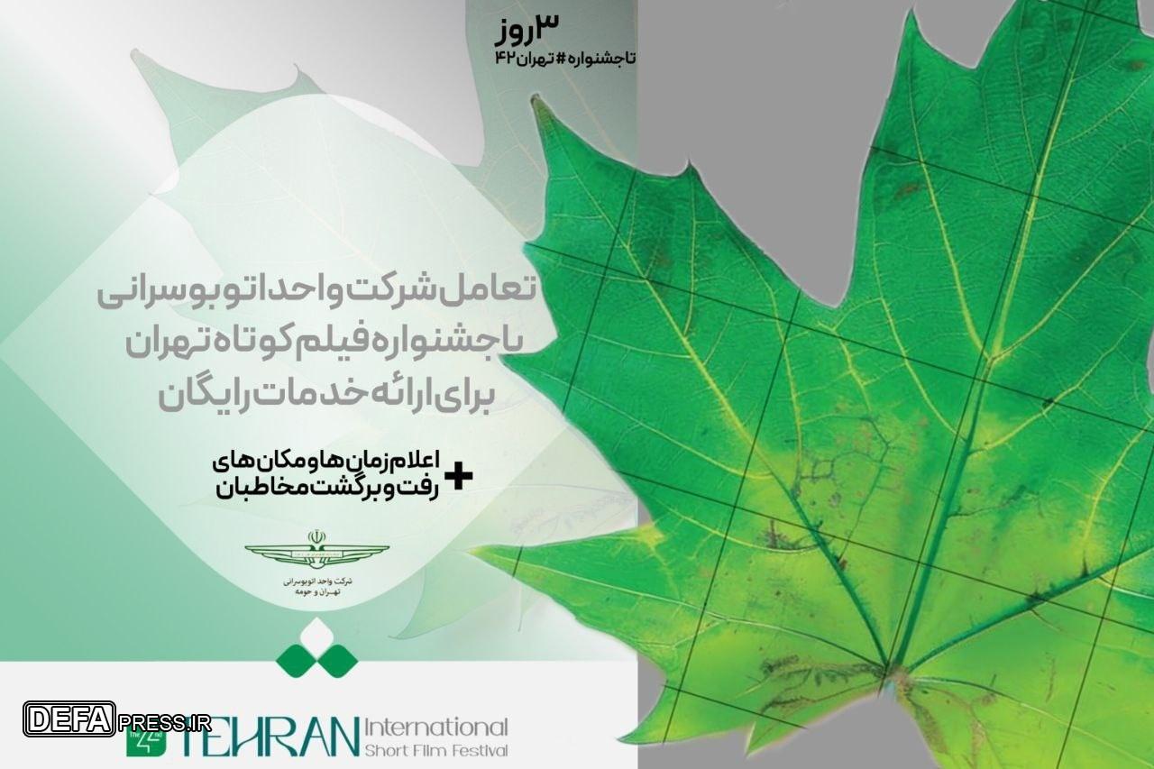 خدمات رایگان اتوبوسرانی برای جشنواره فیلم کوتاه تهران