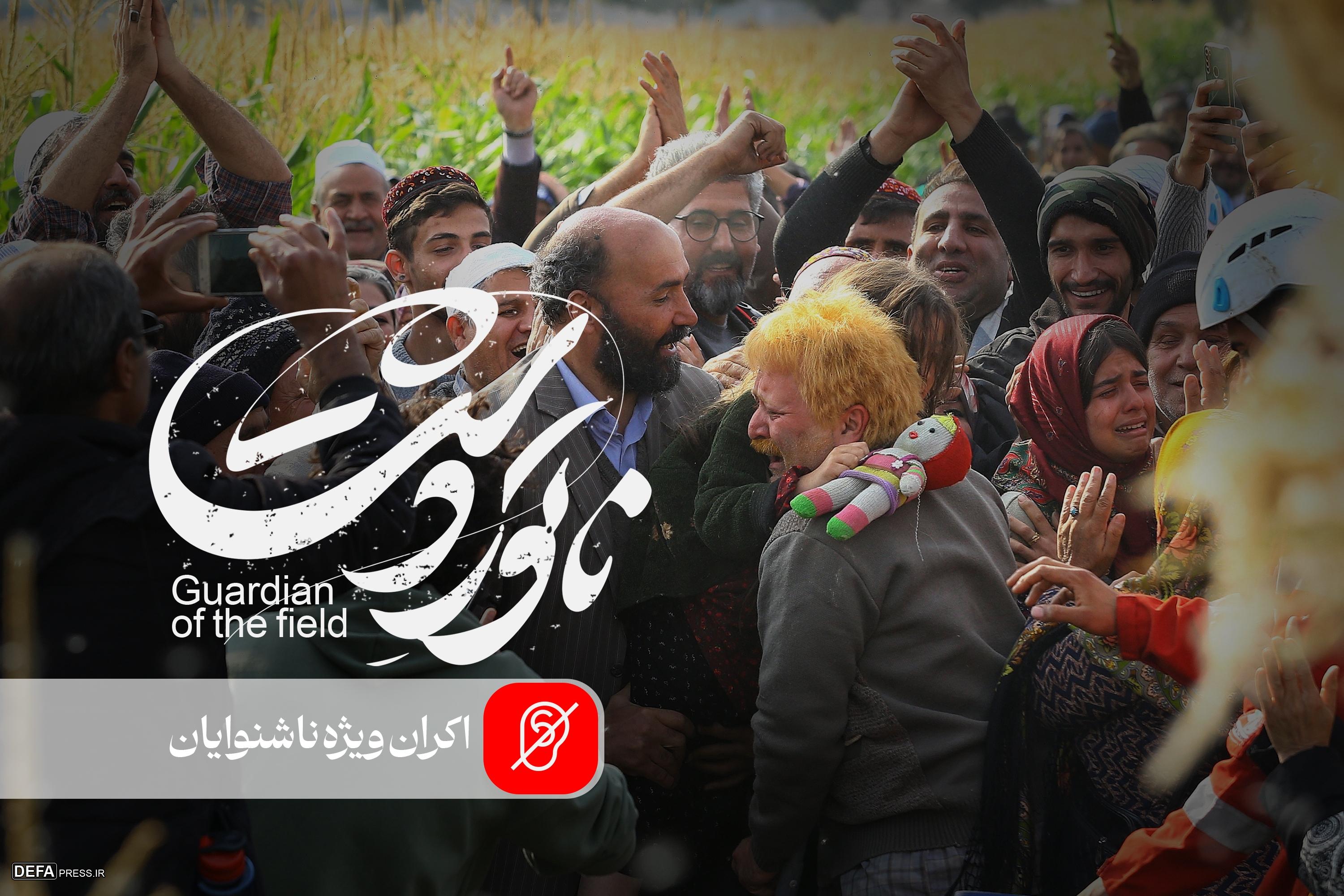 «ناتوردشت» توضیح‌دار شد/ اکران برای ناشنوایان و کم‌شنوایان