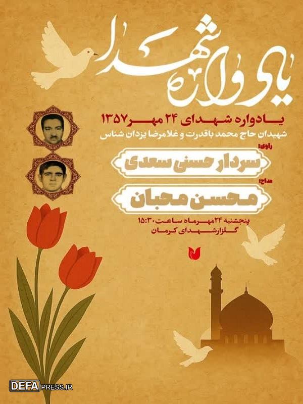 برگزاری یادواره شهدای ۲۴ مهرماه در گلزار شهدای کرمان