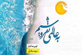 «به عالمی نفروشیم» به چاپ دوم رسید/ اشعار عاشقانه برای یگانه معشوق
