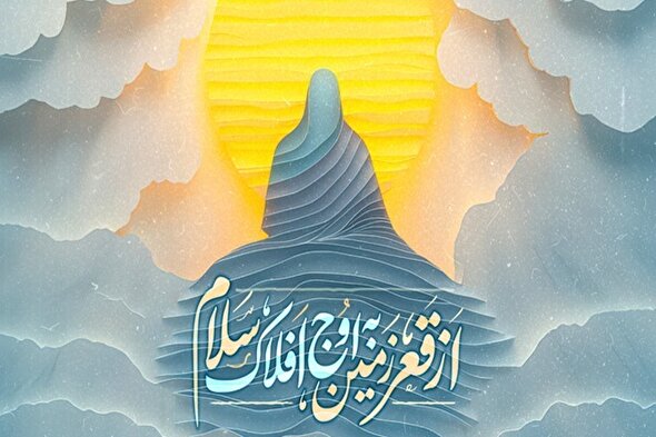 از قعـر زمین به اوج افلاک سلام