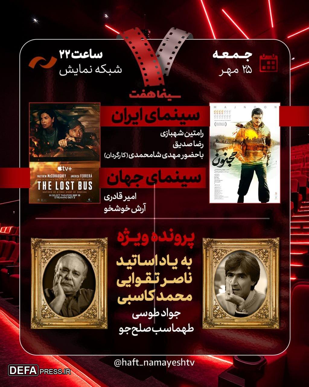 یادبود ناصر تقوایی و محمد کاسبی در «هفت»/ «مجنون» بررسی می‌شود