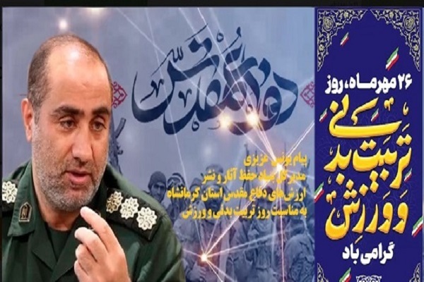 پیام مدیرکل حفظ آثار دفاع مقدس کرمانشاه به مناسبت روز تربیت بدنی و ورزش