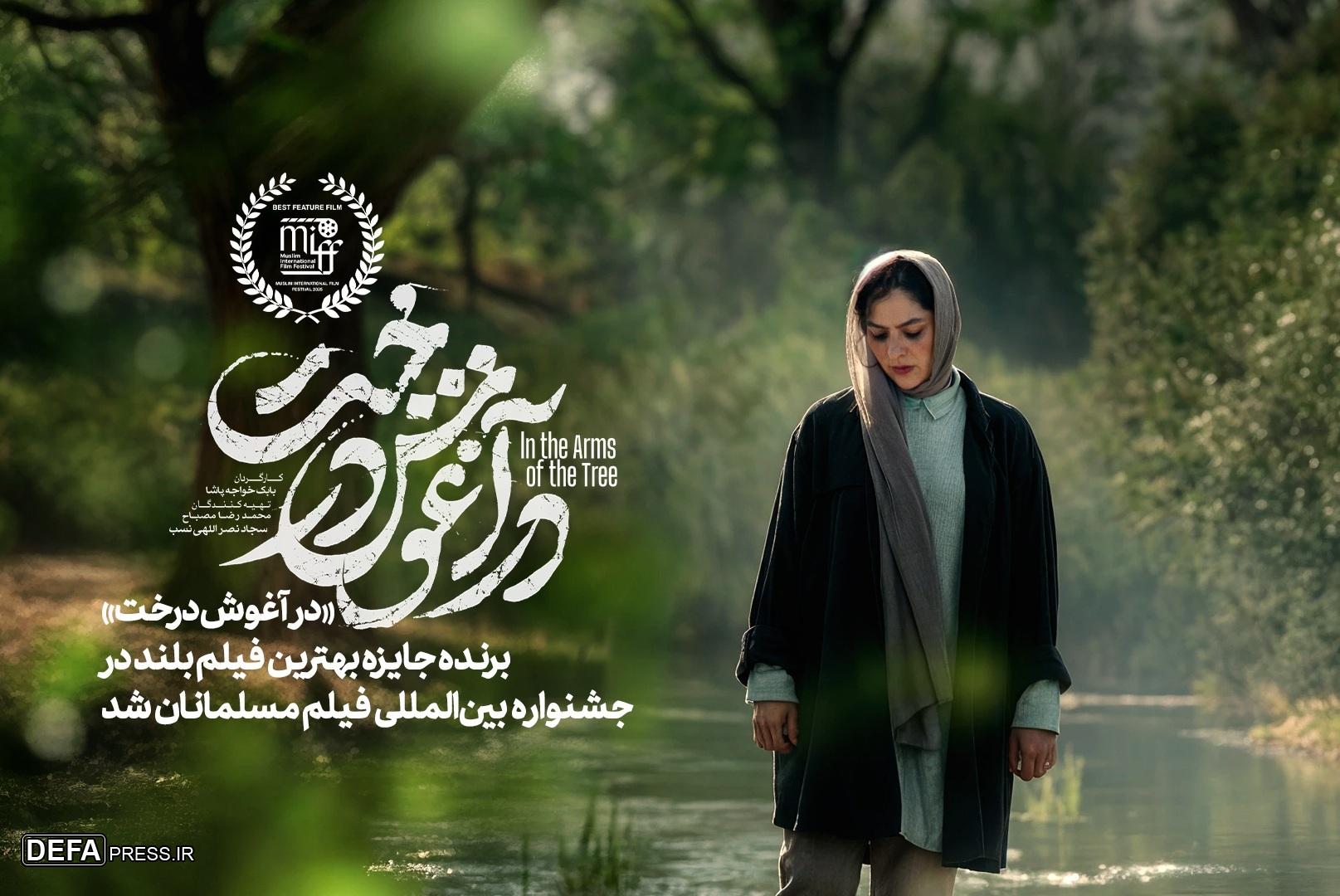 «در آغوش درخت» برنده جایزه بهترین فیلم بلند جشنواره فیلم مسلمانان کانادا شد