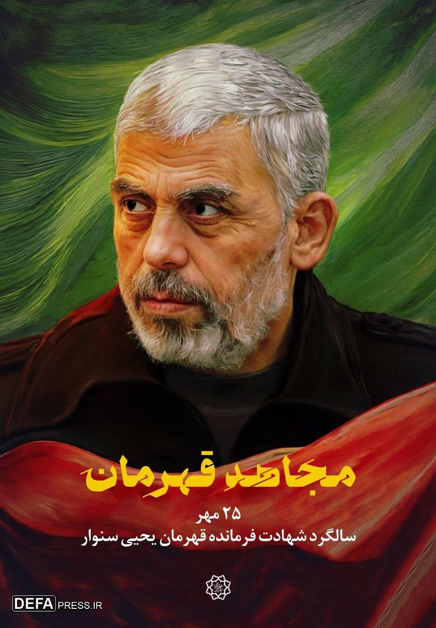 اکران طرح «مجاهد قهرمان» در سالگرد شهادت فرمانده یحیی سنوار