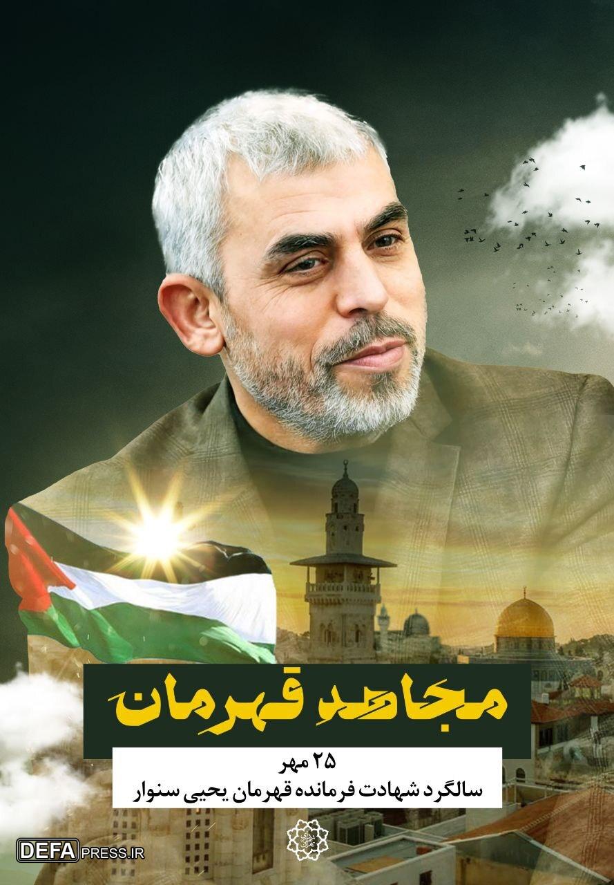 اکران طرح «مجاهد قهرمان» در سالگرد شهادت فرمانده یحیی سنوار