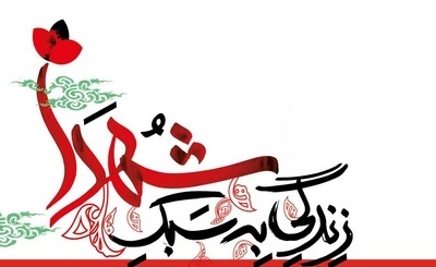 سیره شهدا قطب‌نمای حرکت نسل آینده