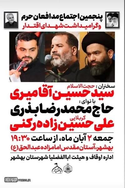 برگزاری پنجمین اجتماع مدافعان حرم شهرستان بهشهر