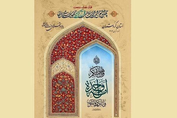 آغاز چهل و هشتمین دوره مسابقات سراسری قرآن