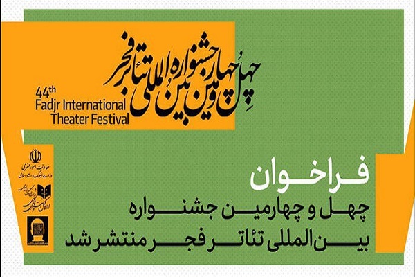 فراخوان چهل‌وچهارمین جشنواره بین‌المللی تئاتر فجر منتشر شد