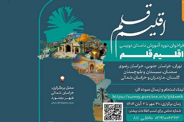 «اقلیم قلم» در سرزمین شعر و ادب؛ بجنورد میزبان نویسندگان هشت استان کشور