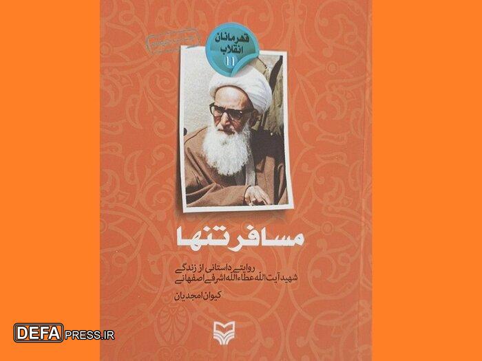 شهیدی که امام خمینی (ره) را به یاد خدا می‌انداخت