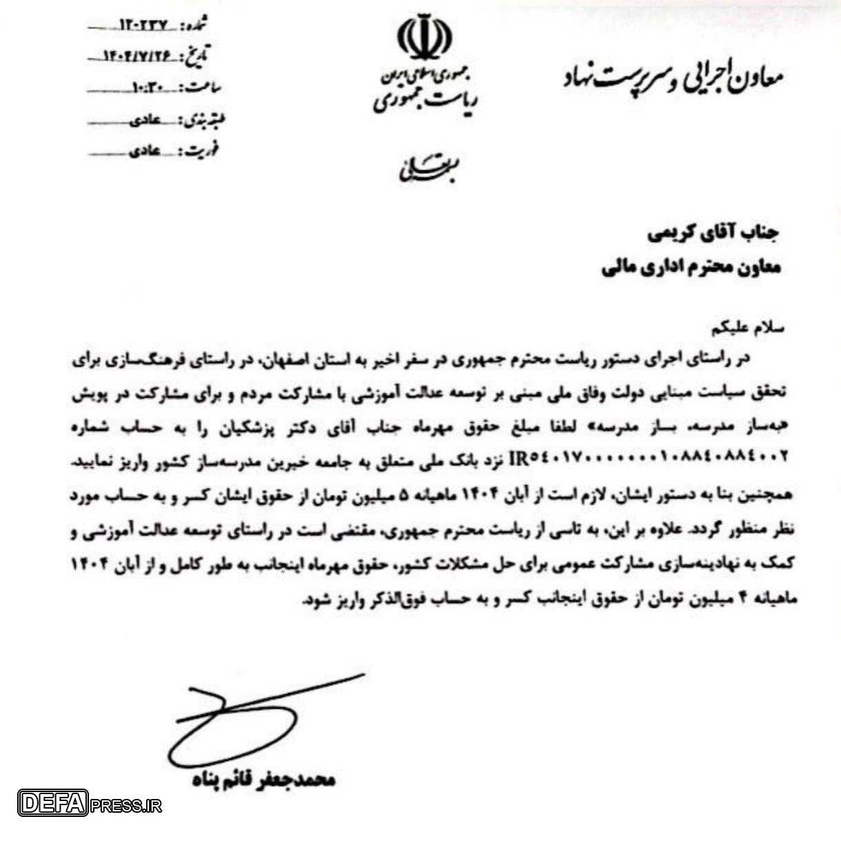 حقوق مهرماه پزشکیان به حساب جامعه خیران مدرسه‌ساز واریز شد