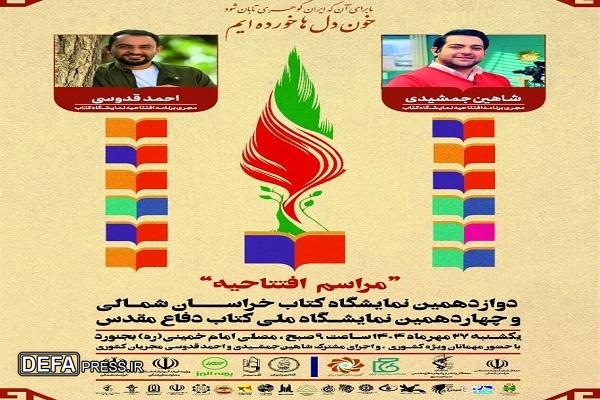 حضور ۲۳۰ ناشر در دوازدهمین نمایشگاه کتاب خراسان شمالی و چهاردهمین نمایشگاه ملی کتاب دفاع مقدس