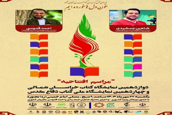 حضور ۲۳۰ ناشر در دوازدهمین نمایشگاه کتاب خراسان شمالی و چهاردهمین نمایشگاه ملی کتاب دفاع مقدس