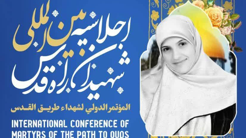 برگزاری اجلاسیه بین‌المللی شهیدان راه قدس ۲۷ مهرماه در شیراز